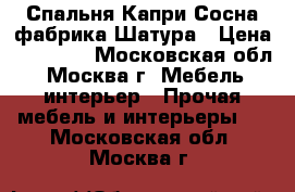 Спальня Капри Сосна фабрика Шатура › Цена ­ 54 000 - Московская обл., Москва г. Мебель, интерьер » Прочая мебель и интерьеры   . Московская обл.,Москва г.